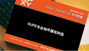 《SUPE專業(yè)地坪建筑構(gòu)造》隆重出版!